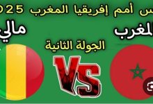 مباراة المغرب ومالي