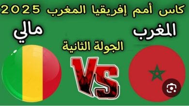 مباراة المغرب ومالي