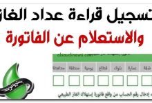 فاتورة الغاز