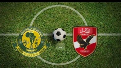 مباراة الأهلي ويانج أفريكانز