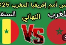 مباراة المغرب والسنغال