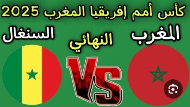 مباراة المغرب والسنغال