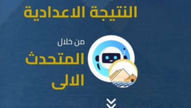 نتيجة الشهادة الإعدادية ٢٠٢٦