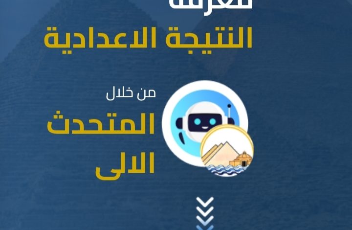 نتيجة الشهادة الإعدادية ٢٠٢٦