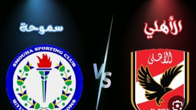 خمس عناصر أساسية تغيب عن مباراة الأهلي