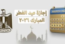إجازة عيد الفطر ٢٠٢٦