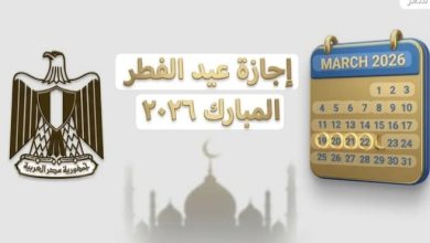 إجازة عيد الفطر ٢٠٢٦