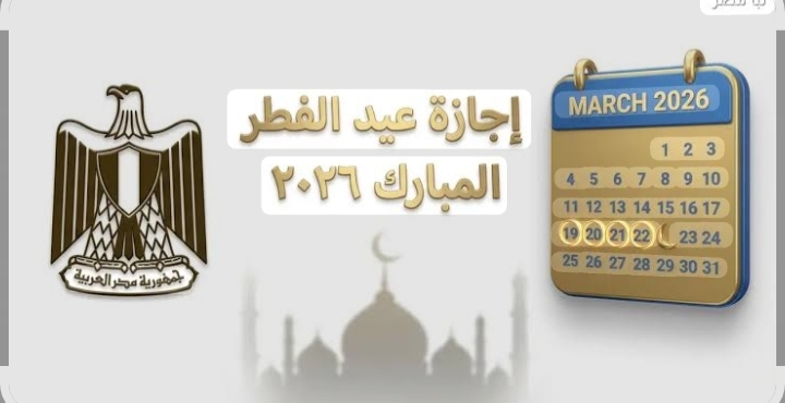 إجازة عيد الفطر ٢٠٢٦
