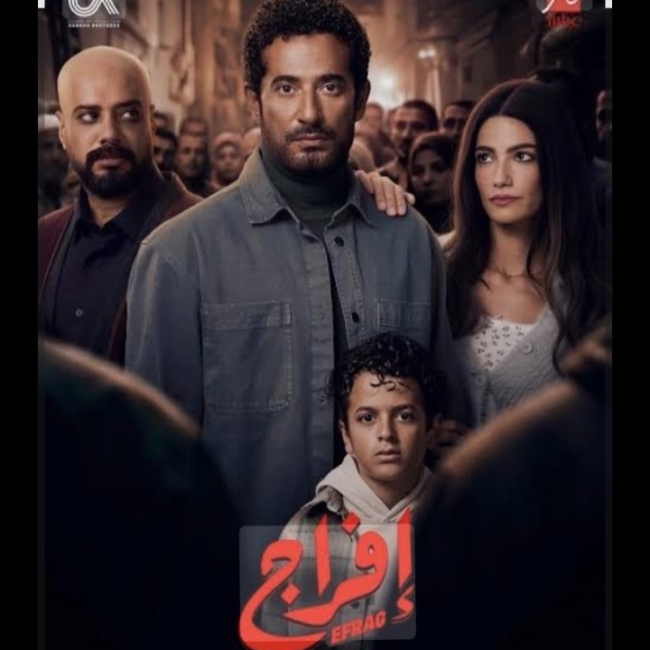 مسلسل إفراج