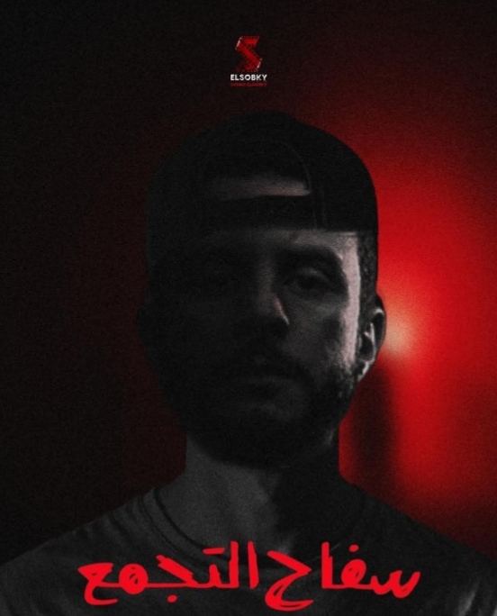 فيلم سفاح التجمع