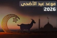 عيد الأضحى المبارك ٢٠٢٦