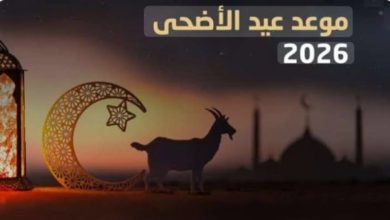 عيد الأضحى المبارك ٢٠٢٦