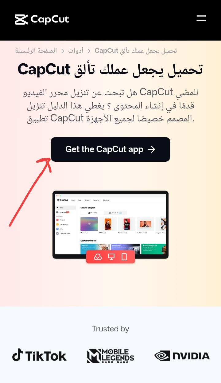 كيفية تحميل capcut 2026 