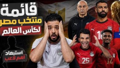 قائمة منتخب مصر