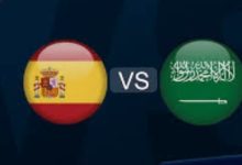 مباراة السعودية وإسبانيا