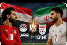 مباراة مصر وإيران