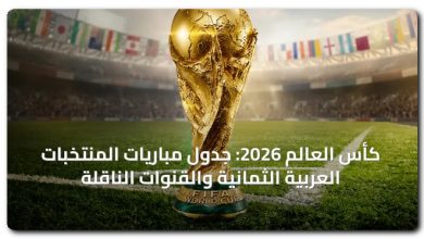 أولى مباريات المنتخبات العربية