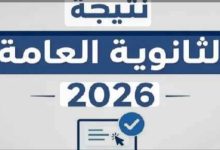 نتيجة الثانوية العامة ٢٠٢٦