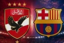 مباراة الأهلي وبرشلونة