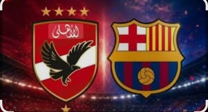 مباراة الأهلي وبرشلونة