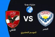 مباراة الأهلي والنصر