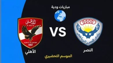 مباراة الأهلي والنصر