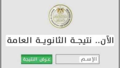 نتيجة الثانوية العامة ٢٠٢٦