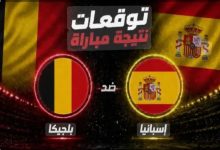مباراة إسبانيا والبرتغال