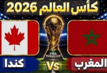 مباراة المغرب وكندا