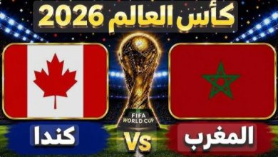 مباراة المغرب وكندا
