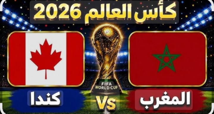 مباراة المغرب وكندا