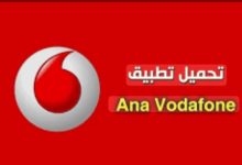 تطبيق أنا فودافون