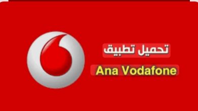 تطبيق أنا فودافون